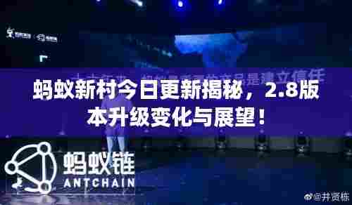 蚂蚁新村今日更新揭秘，2.8版本升级变化与展望！