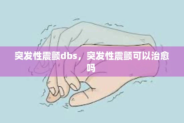 突发性震颤dbs，突发性震颤可以治愈吗 