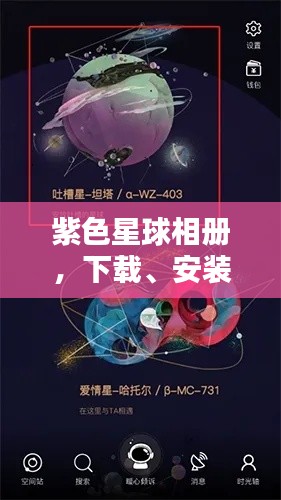 紫色星球相册，下载、安装及最新版探索指南