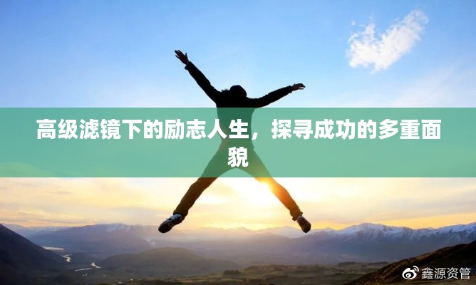 高级滤镜下的励志人生，探寻成功的多重面貌