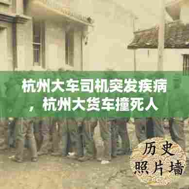 杭州大车司机突发疾病，杭州大货车撞死人 