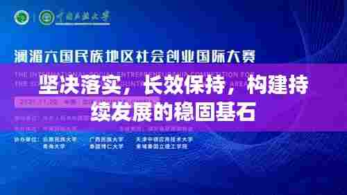坚决落实，长效保持，构建持续发展的稳固基石