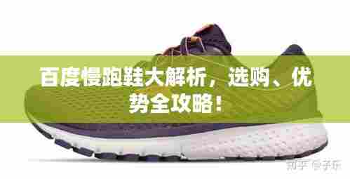 百度慢跑鞋大解析，选购、优势全攻略！