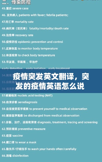 疫情突发英文翻译，突发的疫情英语怎么说 