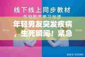 年轻男友突发疾病，生死瞬间！紧急状况下的爱与关怀