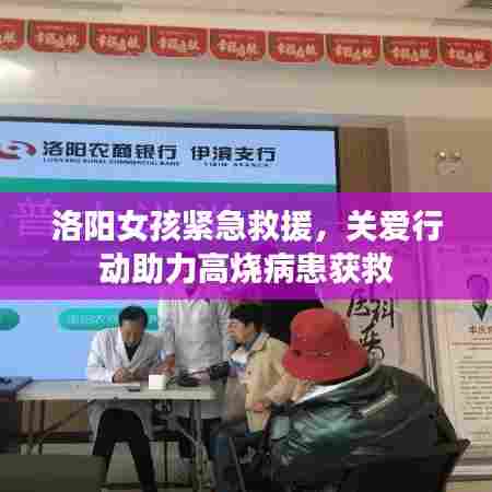 洛阳女孩紧急救援，关爱行动助力高烧病患获救