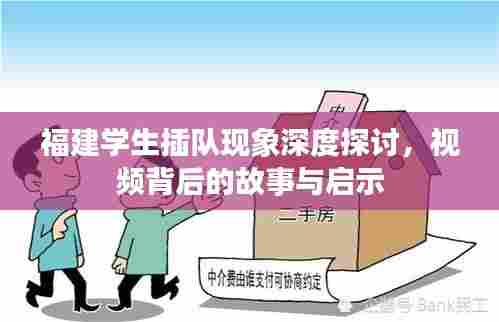 福建学生插队现象深度探讨，视频背后的故事与启示