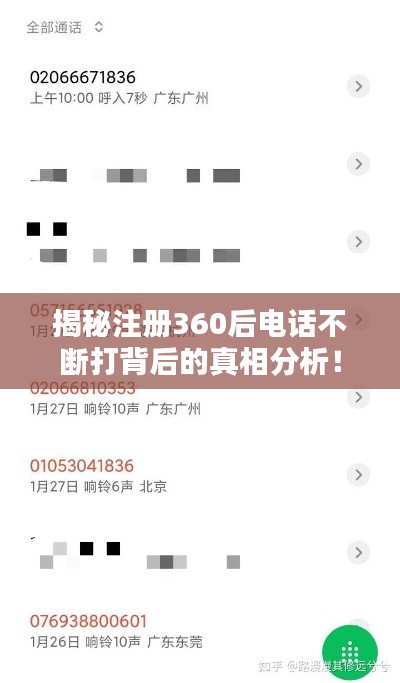 揭秘注册360后电话不断打背后的真相分析！