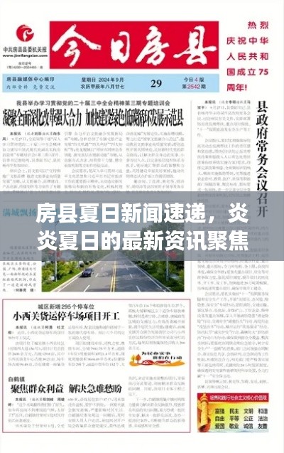 房县夏日新闻速递，炎炎夏日的最新资讯聚焦