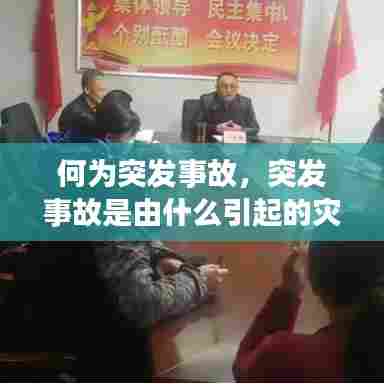 何为突发事故，突发事故是由什么引起的灾害性事件 