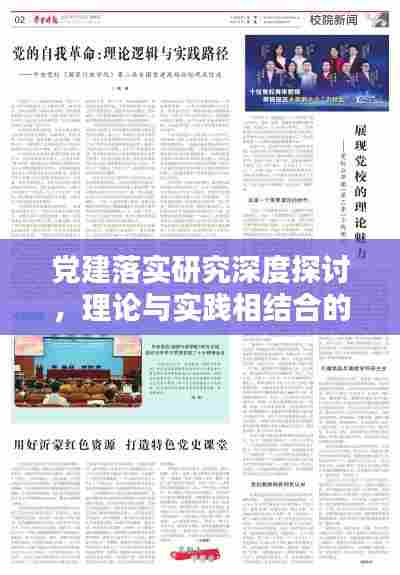 党建落实研究深度探讨，理论与实践相结合的新路径