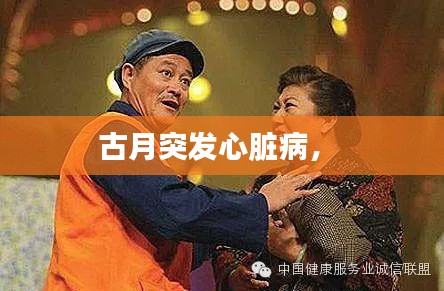 古月突发心脏病， 