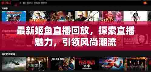 最新姬鱼直播回放，探索直播魅力，引领风尚潮流