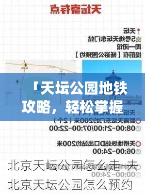 「天坛公园地铁攻略，轻松掌握最新出行路线！」