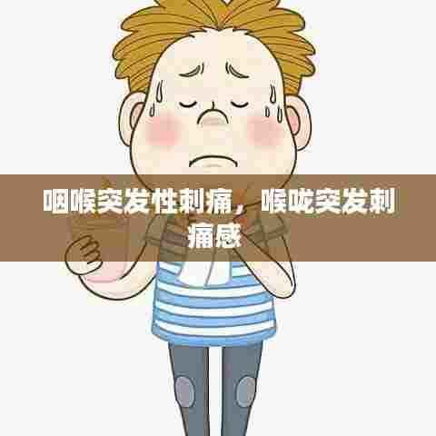 咽喉突发性刺痛，喉咙突发刺痛感 