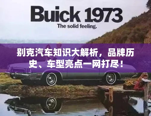 别克汽车知识大解析，品牌历史、车型亮点一网打尽！