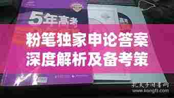 粉笔独家申论答案深度解析及备考策略全攻略