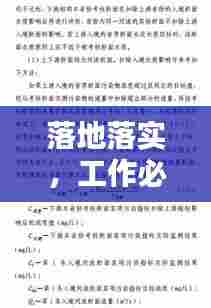 落地落实，工作必备的行动准则与基本要求