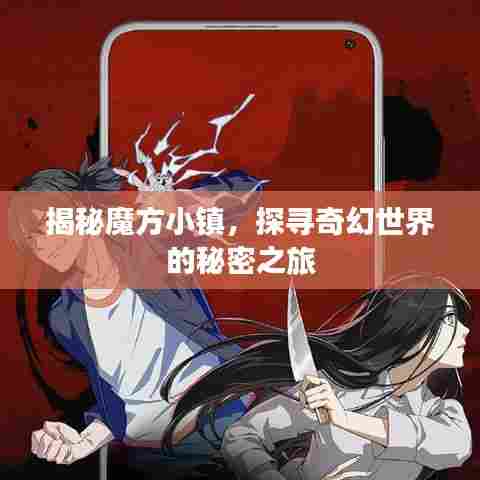 揭秘魔方小镇，探寻奇幻世界的秘密之旅