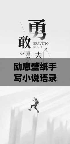 励志壁纸手写小说语录，激发无限动力，点亮人生梦想！