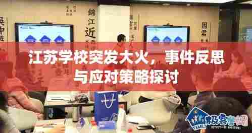 江苏学校突发大火，事件反思与应对策略探讨