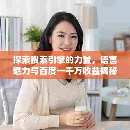 探索搜索引擎的力量，语言魅力与百度一千万收益揭秘
