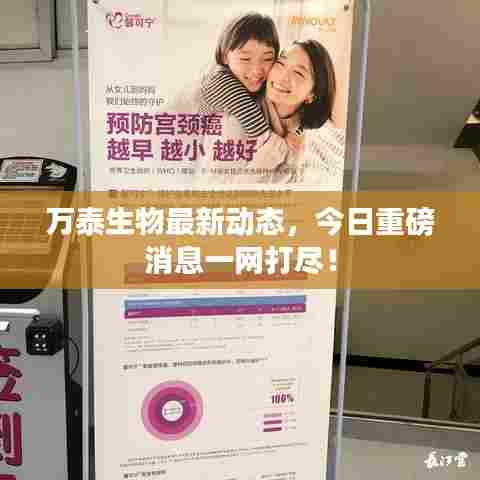 万泰生物最新动态，今日重磅消息一网打尽！