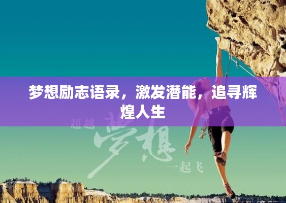 梦想励志语录，激发潜能，追寻辉煌人生