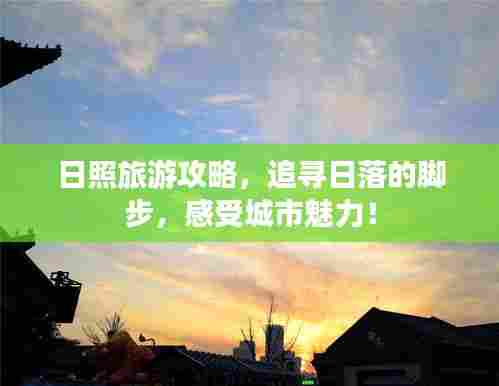 日照旅游攻略，追寻日落的脚步，感受城市魅力！