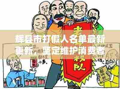 辉县市打假人名单最新更新，坚定维护消费者权益的行动