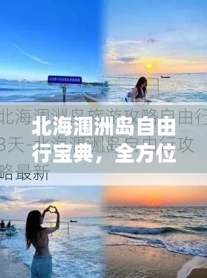 北海涠洲岛自由行宝典，全方位旅游攻略