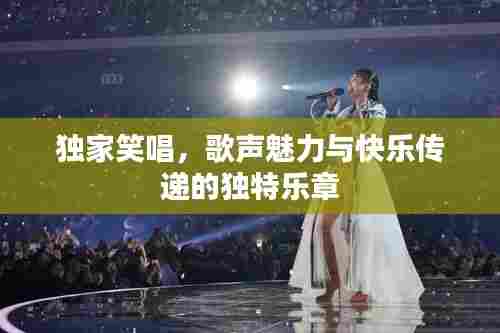 独家笑唱，歌声魅力与快乐传递的独特乐章