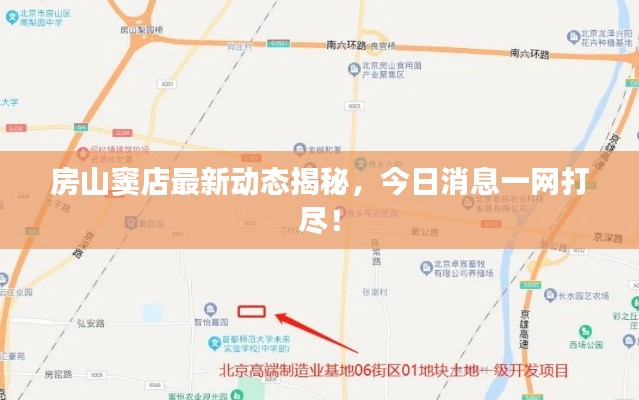 房山窦店最新动态揭秘，今日消息一网打尽！