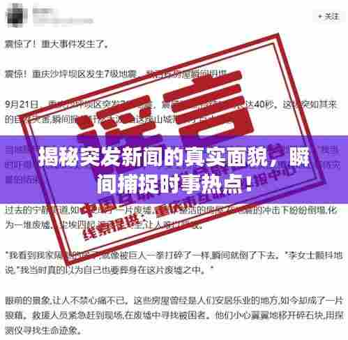 揭秘突发新闻的真实面貌，瞬间捕捉时事热点！