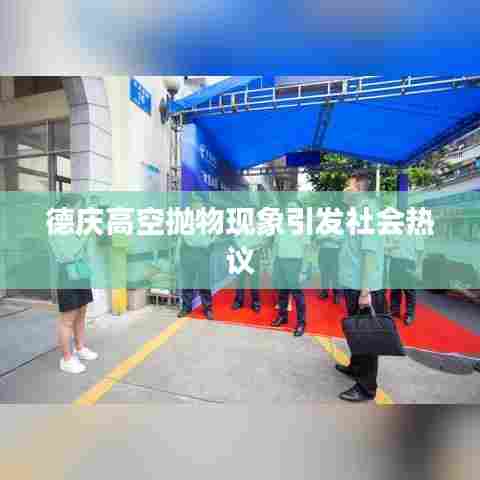 德庆高空抛物现象引发社会热议