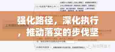强化路径，深化执行，推动落实的步伐坚定不移