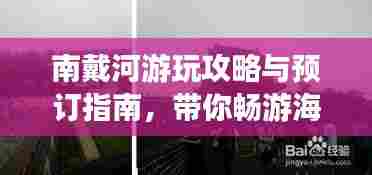 南戴河游玩攻略与预订指南，带你畅游海滨胜地！