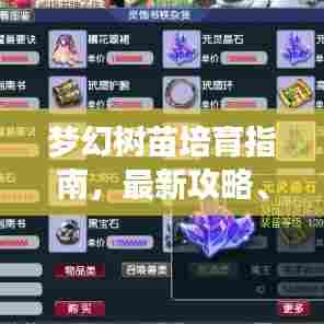 梦幻树苗培育指南，最新攻略、成长秘籍与培育要点