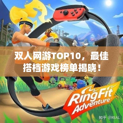 双人网游TOP10，最佳搭档游戏榜单揭晓！