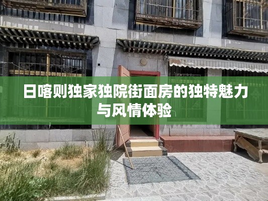 日喀则独家独院街面房的独特魅力与风情体验