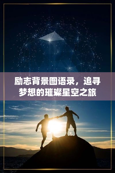 励志背景图语录，追寻梦想的璀璨星空之旅