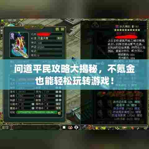 问道平民攻略大揭秘，不氪金也能轻松玩转游戏！