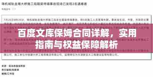 百度文库保姆合同详解，实用指南与权益保障解析