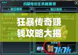 狂暴传奇赚钱攻略大揭秘，轻松赚取丰厚收益！