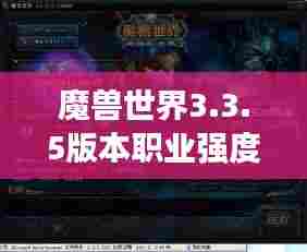 魔兽世界3.3.5版本职业强度排名大解析