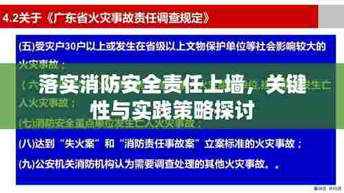 落实消防安全责任上墙，关键性与实践策略探讨