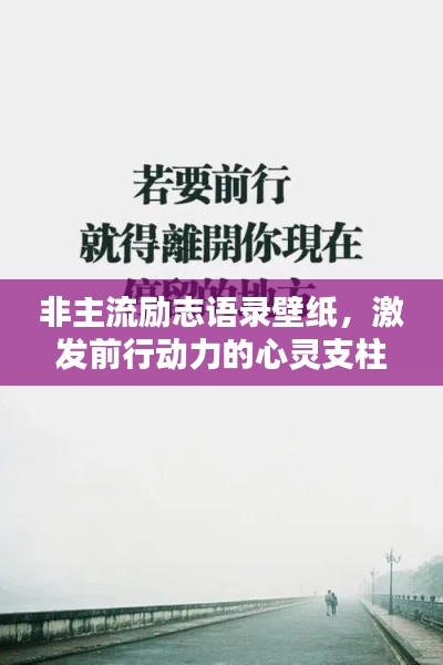 非主流励志语录壁纸，激发前行动力的心灵支柱