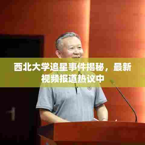 西北大学追星事件揭秘，最新视频报道热议中