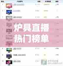 炉具直播热门榜单TOP10揭晓