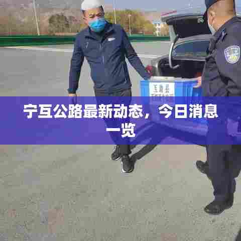 宁互公路最新动态，今日消息一览